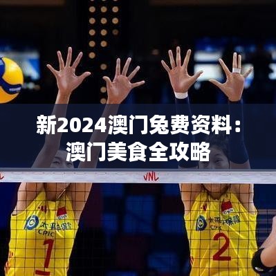 新2024澳门兔费资料：澳门美食全攻略