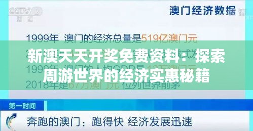 新澳天天开奖免费资料：探索周游世界的经济实惠秘籍