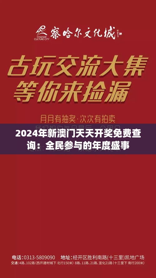 2024年新澳门天天开奖免费查询：全民参与的年度盛事