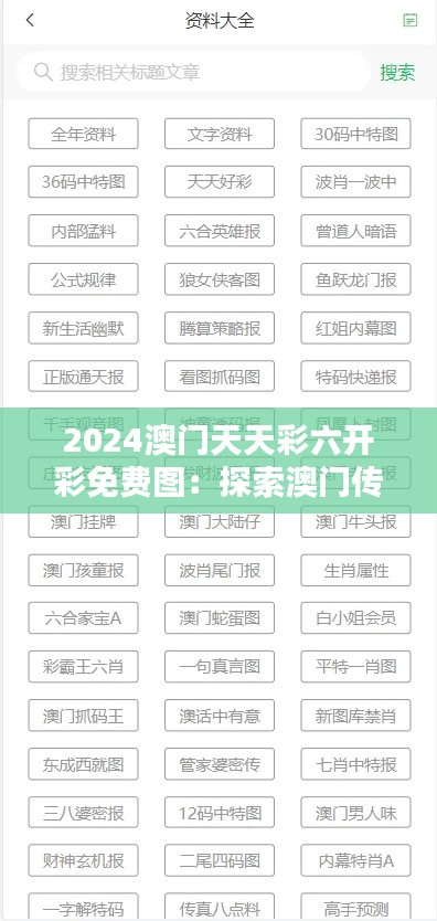 2024澳门天天彩六开彩免费图：探索澳门传统文化色彩