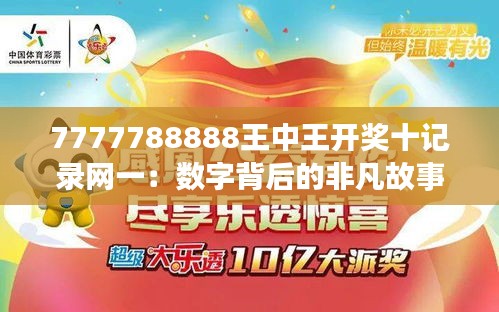 7777788888王中王开奖十记录网一：数字背后的非凡故事