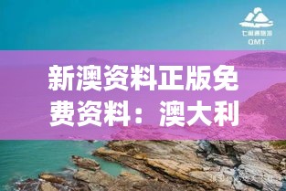 新澳资料正版免费资料：澳大利亚旅游攻略全集
