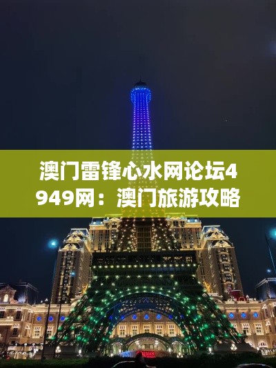 澳门雷锋心水网论坛4949网：澳门旅游攻略分享地