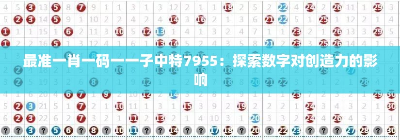 最准一肖一码一一子中特7955：探索数字对创造力的影响
