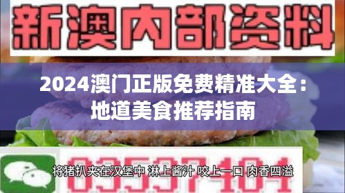 2024澳门正版免费精准大全：地道美食推荐指南