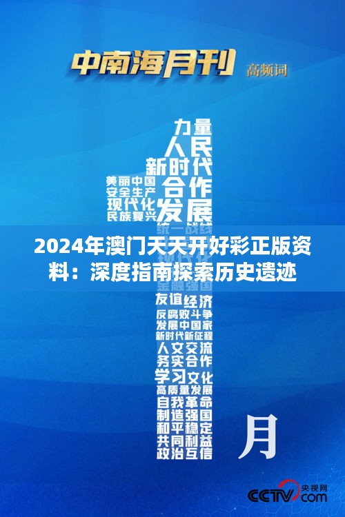 2024年澳门天天开好彩正版资料：深度指南探索历史遗迹
