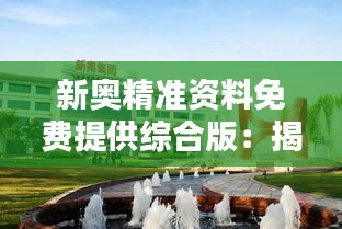 新奥精准资料免费提供综合版：揭秘行业动态的智慧库