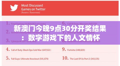 新澳门今晚9点30分开奖结果：数字游戏下的人文情怀