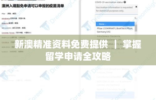 新澳精准资料免费提供 ｜ 掌握留学申请全攻略
