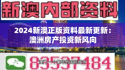 2024新澳正版资料最新更新：澳洲房产投资新风向