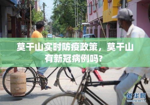 莫干山实时防疫政策，莫干山有新冠病例吗? 