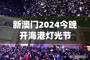 新澳门2024今晚开海港灯光节