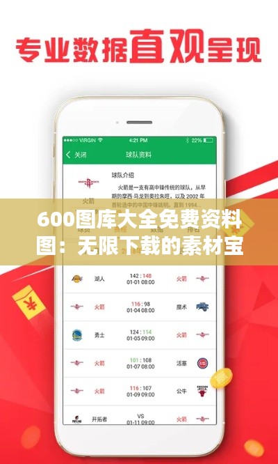 600图库大全免费资料图：无限下载的素材宝库