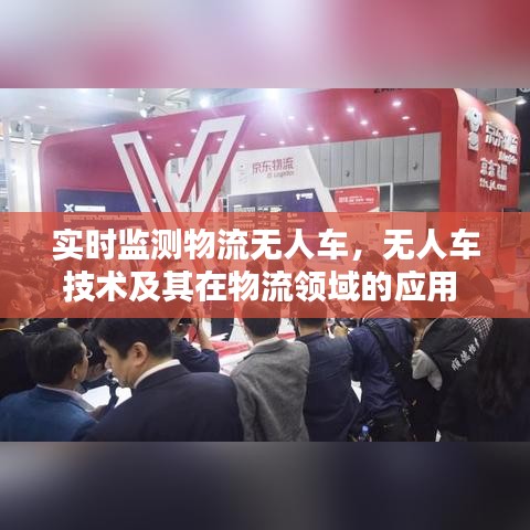 实时监测物流无人车，无人车技术及其在物流领域的应用 