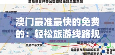 澳门最准最快的免费的：轻松旅游线路规划助手