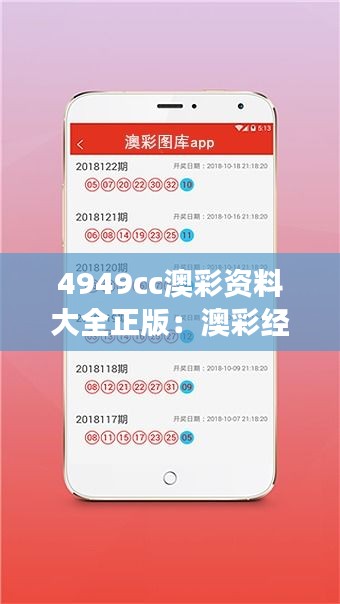 4949cc澳彩资料大全正版：澳彩经典赛事全记录