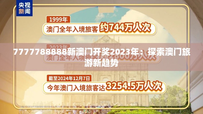 7777788888新澳门开奖2023年：探索澳门旅游新趋势