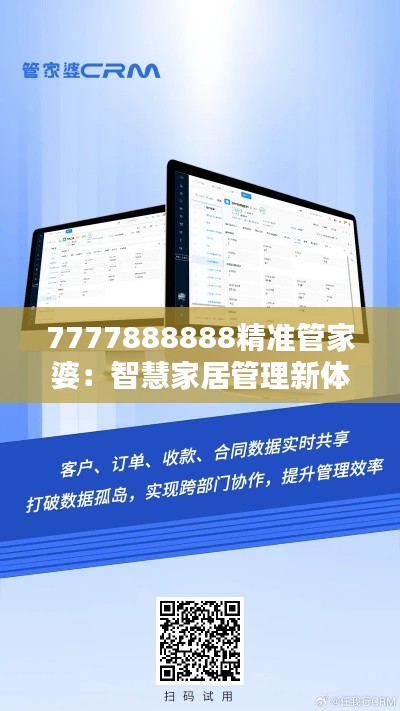 7777888888精准管家婆：智慧家居管理新体验