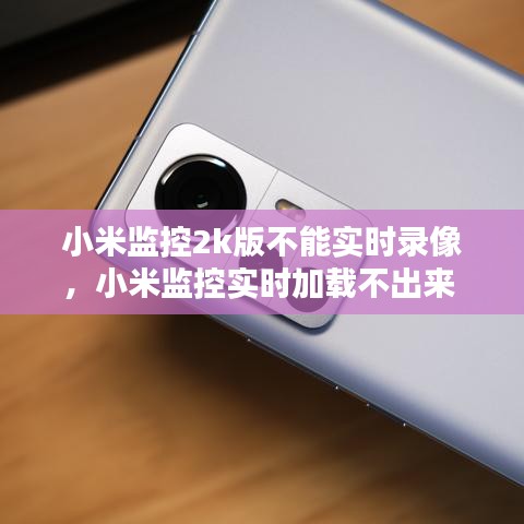 小米监控2k版不能实时录像，小米监控实时加载不出来 