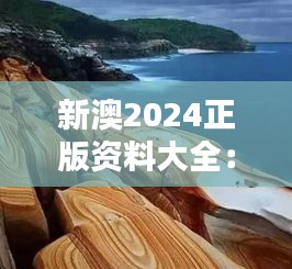 新澳2024正版资料大全：探索澳洲文化与自然奇观