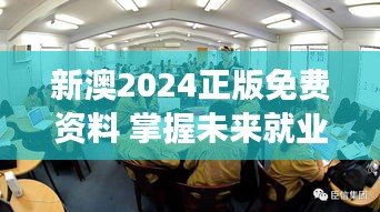 新澳2024正版免费资料 掌握未来就业市场动态