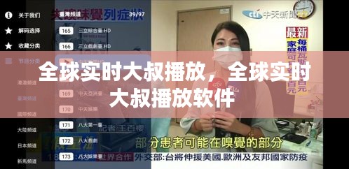 全球实时大叔播放，全球实时大叔播放软件 