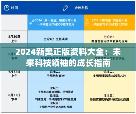 2024新奥正版资料大全：未来科技领袖的成长指南