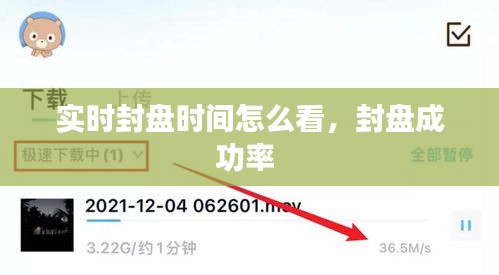 实时封盘时间怎么看，封盘成功率 