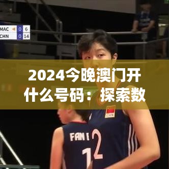 2024今晚澳门开什么号码：探索数字背后的秘密信号