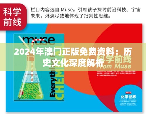 2024年澳门正版免费资料：历史文化深度解析