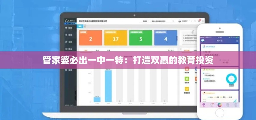管家婆必出一中一特：打造双赢的教育投资