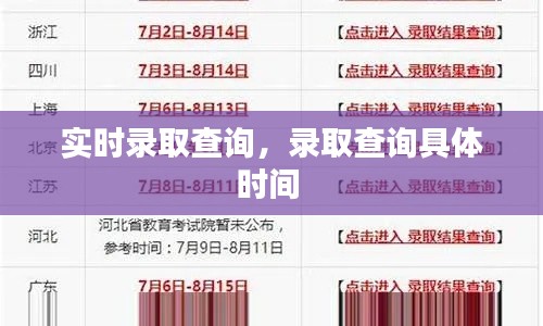 实时录取查询，录取查询具体时间 