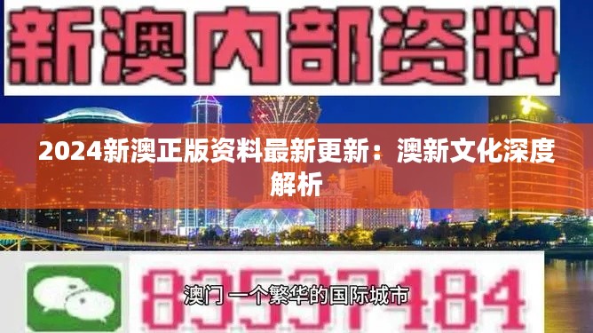 2024新澳正版资料最新更新：澳新文化深度解析