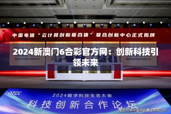 2024新澳门6合彩官方网：创新科技引领未来