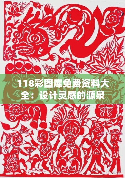 118彩图库免费资料大全：设计灵感的源泉