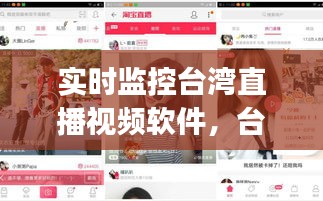 实时监控台湾直播视频软件，台湾直播 app 