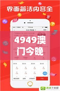 4949澳门今晚开奖结果：今夜幸运数字4949揭晓