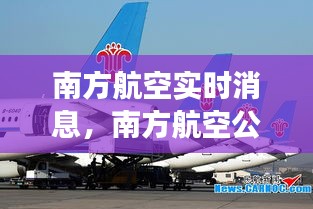 南方航空实时消息，南方航空公司实时航班飞行情况 