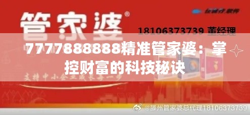 7777888888精准管家婆：掌控财富的科技秘诀