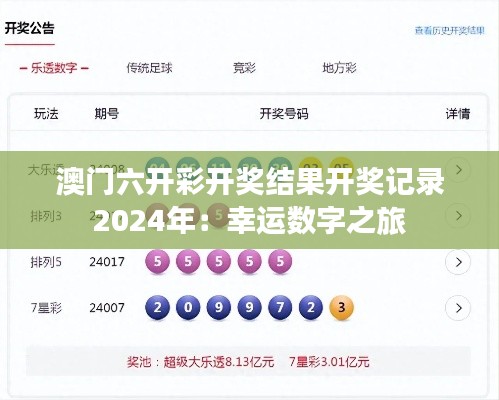 澳门六开彩开奖结果开奖记录2024年：幸运数字之旅