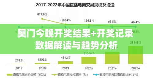 奥门今晚开奖结果+开奖记录 数据解读与趋势分析