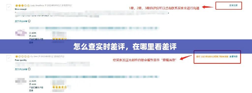 怎么查实时差评，在哪里看差评 