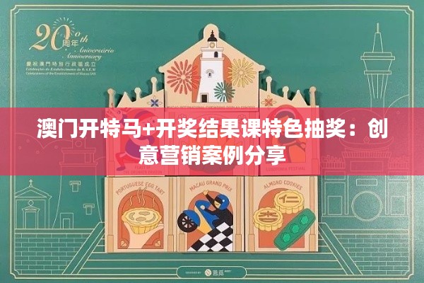 澳门开特马+开奖结果课特色抽奖：创意营销案例分享