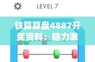 铁算算盘4887开奖资料：脑力激荡的数字游戏