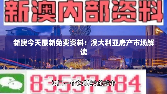 新澳今天最新免费资料：澳大利亚房产市场解读