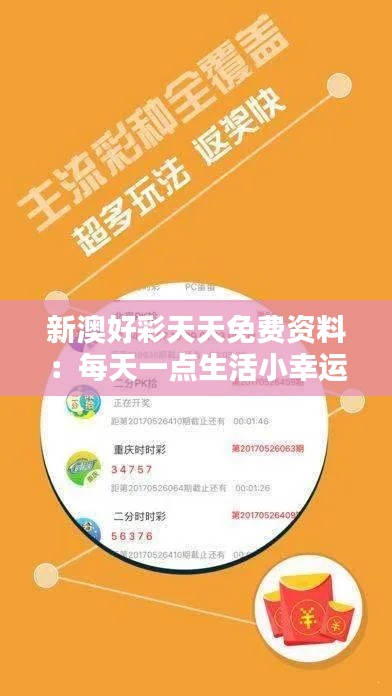 新澳好彩天天免费资料：每天一点生活小幸运