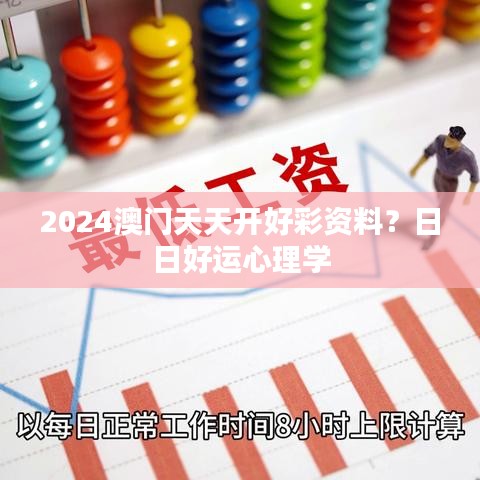 2024澳门天天开好彩资料？日日好运心理学
