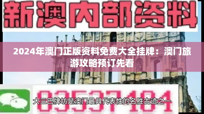 2024年澳门正版资料免费大全挂牌：澳门旅游攻略预订先看