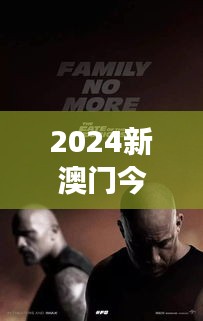 2024新澳门今晚开特马直播：速度与激情的极致展现