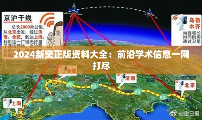 2024新奥正版资料大全：前沿学术信息一网打尽